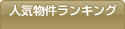 人気物件ランキング