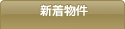 新着物件