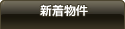 新着物件