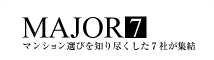新築マンション情報ならメジャーセブン | マンションデベロッパー大手8社の新築マンション情報サイト
