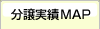 分譲実績MAP