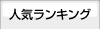 人気マンションランキング