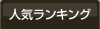 人気マンションランキング