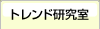 トレンド研究室