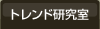 トレンド研究室