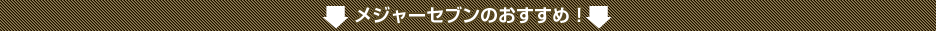 メジャーセブンのおすすめ！