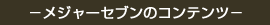 メジャーセブンのコンテンツ