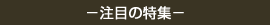 注目の特集