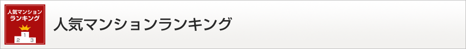 人気マンション(新築マンション・分譲マンション)ランキング