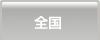 全国の人気マンションランキング
