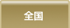 全国の人気マンションランキング