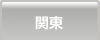 関東の人気マンションランキング