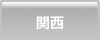 関西の人気マンションランキング