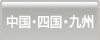中国・四国・九州の人気マンションランキング