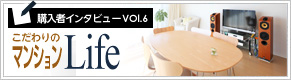購入者インタビューvol.6 こだわりのマンションLife