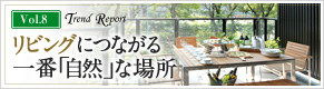 リビングにつながる「一番」自然な場所 |マンショントレンドレポート・第8回