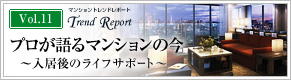 マンショントレンドレポート Vol.11
