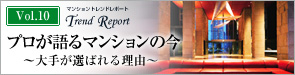 プロが語るマンションの今 ～大手が選ばれる理由～ | マンショントレンドレポートVol.10