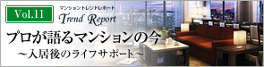 プロが語るマンションの今 ~入居後のライフサポート~ | マンショントレンドレポートVol.11