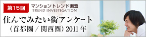 「マンショントレンド調査 第15回 住んでみたい街アンケート（首都圏／関西圏）2011年」 | マンショントレンド調査