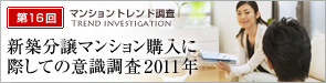「第16回 新築分譲マンション購入に際しての意識調査 2011年」 | マンショントレンド調査