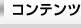 コンテンツ