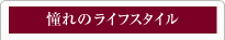 憧れのライフスタイル