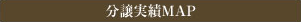 分譲実績MAP