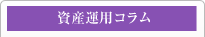 資産運用コラム