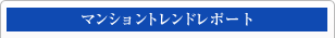 マンショントレンドレポート