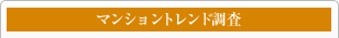 マンショントレンド調査