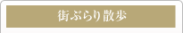 街ぶらり散歩