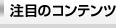 注目のコンテンツ