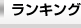 ランキング