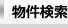 物件検索