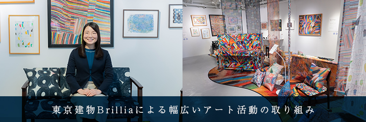 東京建物Brilliaによる幅広いアート活動の取り組み