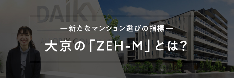新たなマンション選びの指標—大京の「ZEH-M」とは？