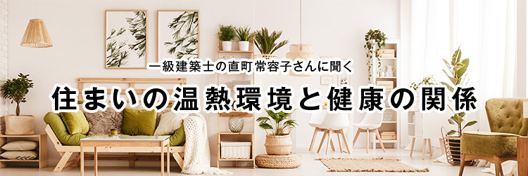 一級建築士の直町常容子さんに聞く、住まいの温熱環境と健康の関係