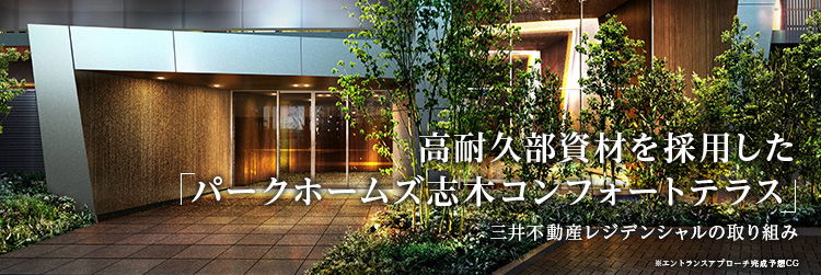 高耐久部資材を採用した「パークホームズ志木コンフォートテラス」—三井不動産レジデンシャルの取り組み