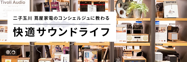 二子玉川 蔦屋家電のコンシェルジュに教わる、快適サウンドライフ