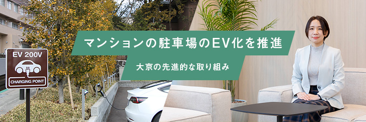 マンションの駐車場のEV化を推進—大京の先進的な取り組み