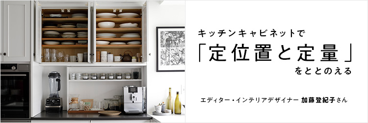 キッチンキャビネットで「定位置と定量」をととのえる！—エディター・インテリアデザイナー 加藤登紀子さん