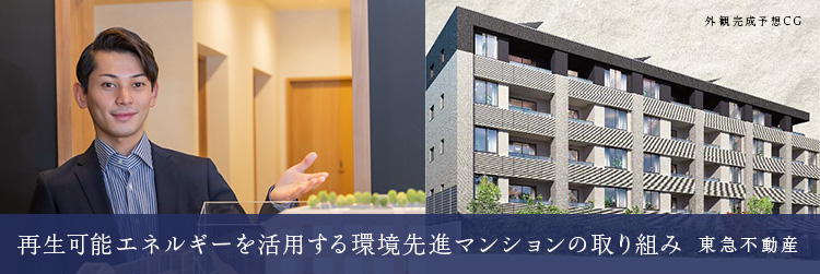 再生可能エネルギーを活用する環境先進マンションの取り組み—東急不動産