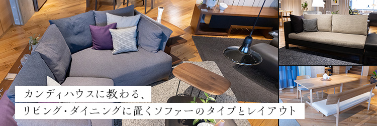 カンディハウスに教わる、リビング・ダイニングに置くソファーのタイプとレイアウト