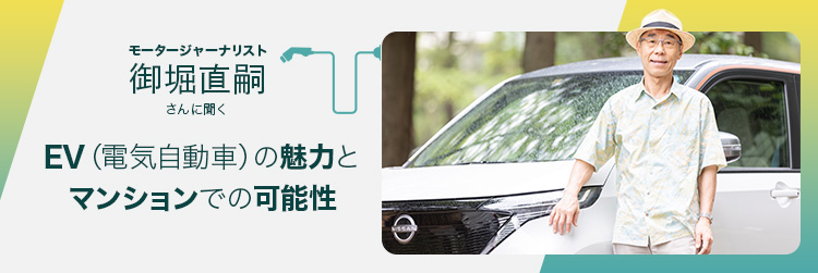 モータージャーナリスト御堀直嗣さんに聞く、EV（電気自動車）の魅力とマンションでの可能性