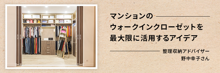 マンションのウォークインクローゼットを最大限に活用するアイデア—整理収納アドバイザー野中幸子さん
