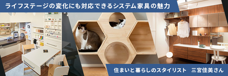 ライフステージの変化にも対応できるシステム家具の魅力、住まいと暮らしのスタイリスト三宮佳美さん