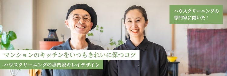 マンションのキッチンをいつもきれいに保つコツ ハウスクリーニングの専門家キレイデザイン