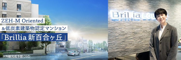 ZEH-M Oriented＆低炭素建築物認定マンション「Brillia新百合ヶ丘」