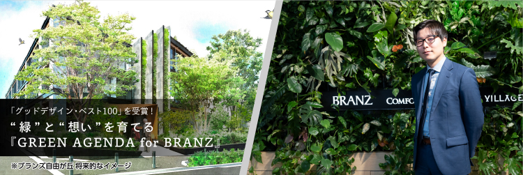 「グッドデザイン・ベスト100」を受賞！ “緑”と“想い”を育てる『GREEN AGENDA for BRANZ』